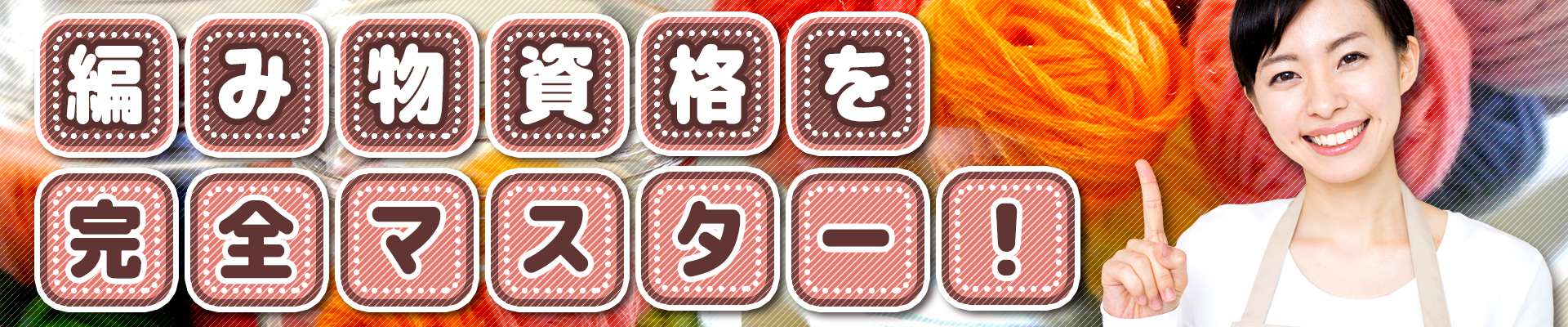 編み物資格を完全マスター！サイトイメージ