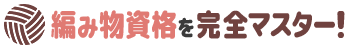 編み物資格を完全マスター！