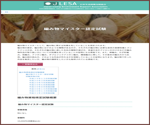 編み物マイスター資格（JLESA）